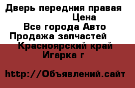 Дверь передния правая Infiniti FX35 s51 › Цена ­ 7 000 - Все города Авто » Продажа запчастей   . Красноярский край,Игарка г.